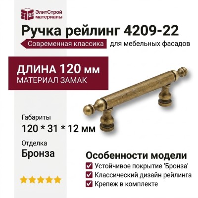 Ручка рейлинг 4209-22, материал Замак, отделка Бронза, 120*31*12 мм
