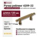 Ручка рейлинг 4209-22, материал Замак, отделка Бронза, 120*31*12 мм