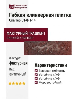 Гибкая клинкерная плитка Симтер СТ-ФН-14 Античный кирпич с патиной (фактурный градиентный)