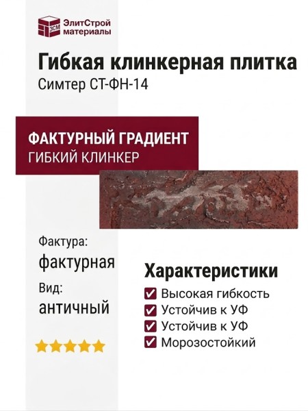 Гибкая клинкерная плитка Симтер СТ-ФН-14 Античный кирпич с патиной (фактурный градиентный)