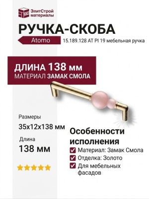 Ручка скоба Atomo 15.189.128 AT PI 19, материал Замак Смола, отделка Золото, 35*12*138 мм