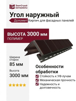 Угол наружный Доломит, Кирпич, Коричневый