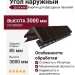 Угол наружный Доломит, Кирпич, Коричневый