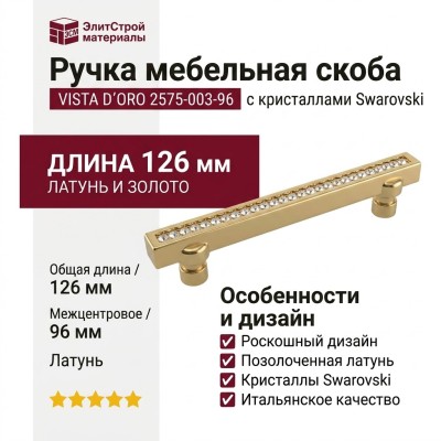 Ручка скоба VISTA D′ORO 2575-003-96, материал Латунь, отделка Золото Кристаллы Swarovski, 126*8*28 мм
