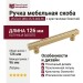 Ручка скоба VISTA D′ORO 2575-003-96, материал Латунь, отделка Золото Кристаллы Swarovski, 126*8*28 мм