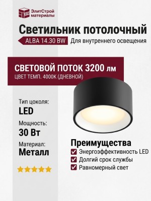Светильник потолочный ALBA 14.30 BW