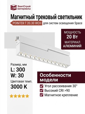 Магнитный трековый светильник POINTER T 20.30 WCH
