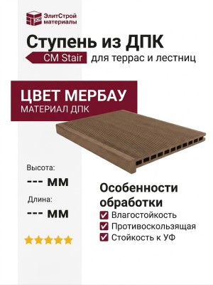 Ступень из ДПК CM Stair, Мербау