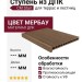 Ступень из ДПК CM Stair, Мербау