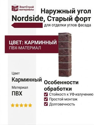 Наружный угол Nordside, Старый форт, Карминный