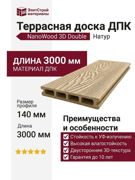 Террасная доска ДПК NanoWood 3D Double Натур