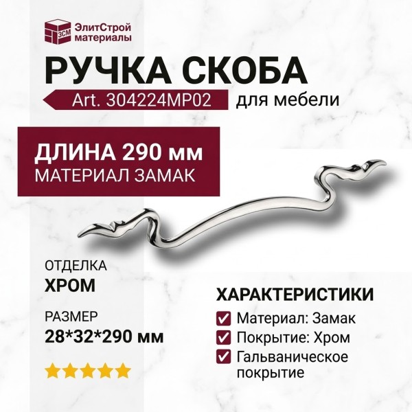 Ручка скоба 304224MP02, материал Замак, отделка Хром, 28*32*290 мм