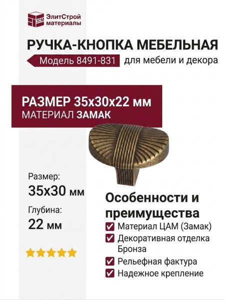Ручка-кнопка 8491-831, материал Замак, отделка Бронза, 35x30x22 мм