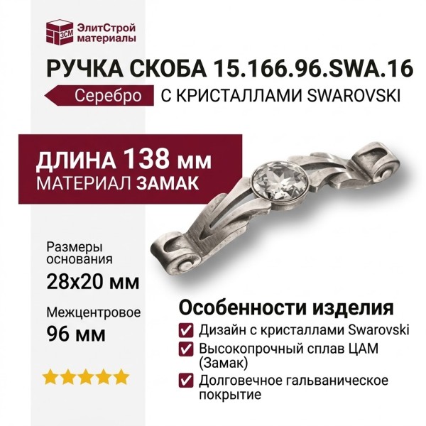 Ручка скоба 15.166.96.SWA.16, материал Замак, отделка Серебро Кристаллы Swarovski, 28*20*138 мм