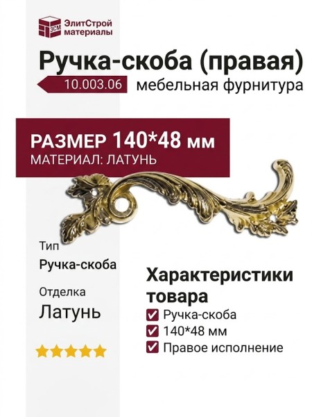 Ручка скоба (правая) 10.003.06, материал Латунь, отделка Латунь, 140*48 мм