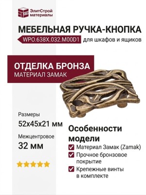 Ручка-кнопка WPO.638X.032.M00D1, материал Замак, отделка Бронза, 52x45x21 мм