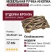 Ручка-кнопка WPO.638X.032.M00D1, материал Замак, отделка Бронза, 52x45x21 мм