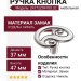 Ручка кнопка 24172Z04700.32, материал Замак, отделка Никель, d=37*47 мм