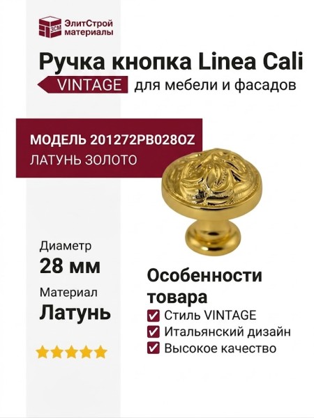 Ручка кнопка Linea Cali "VINTAGE" 201272PB028OZ, материал Латунь, отделка Золото, d=28 мм