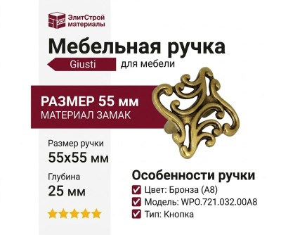 Ручка кнопка Giusti WPO.721.032.00A8, материал Замак, отделка Бронза, 55*55*25 мм