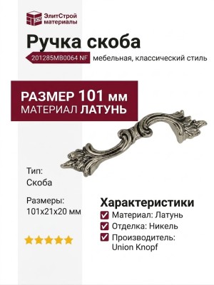 Ручка скоба 201285MB0064 NF, материал Латунь, цвет Чёрный, отделка Никель, 101*21*20 мм