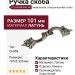 Ручка скоба 201285MB0064 NF, материал Латунь, цвет Чёрный, отделка Никель, 101*21*20 мм