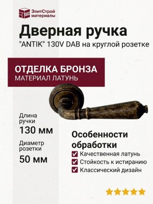 Дверная ручка на круглой розетке "ANTIK" 130V DAB, материал Латунь, отделка Бронза, 130*50 мм
