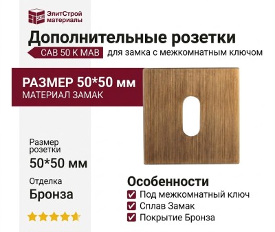 Дополнительные розетки для замка с межкомнатным ключом CAB 50 K MAB, материал Замак, отделка Бронза, 50*50 мм