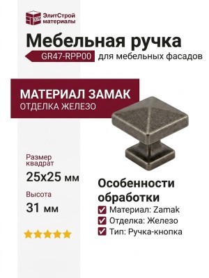 Ручка кнопка GR47-RPP00, материал Замак, отделка Железо , 25*25*31 мм