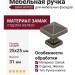 Ручка кнопка GR47-RPP00, материал Замак, отделка Железо , 25*25*31 мм