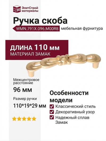 Ручка скоба WMN.791X.096.M00R8, материал Замак, отделка Золото, 110*19*29 мм