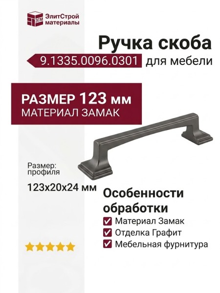 Ручка скоба 9.1335.0096.0301, материал Замак, отделка Графит, 123*20*24 мм