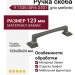 Ручка скоба 9.1335.0096.0301, материал Замак, отделка Графит, 123*20*24 мм