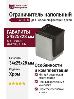 Ограничитель напольный 854 ASTI CS, материал Латунь, отделка Хром, 34*25*28 мм