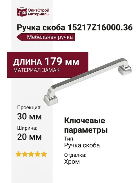 Ручка скоба 15217Z16000.36, материал Замак, отделка Хром, 179*20*30 мм