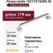 Ручка скоба 15217Z16000.36, материал Замак, отделка Хром, 179*20*30 мм