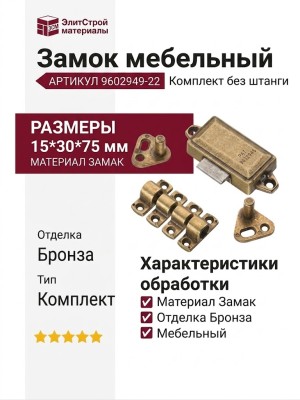 Комплект замок без штанги 9602949-22, материал Замак, отделка Бронза, 15*30*75 мм