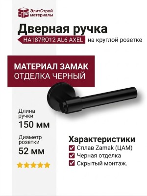 Дверная ручка на круглой розетке HA187RO12 AL6 AXEL, материал Замак, отделка Черный, 150*52 мм