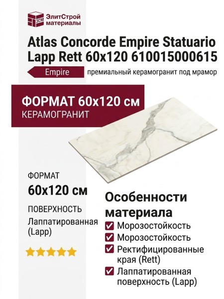 Atlas Concorde Empire Statuario Lapp Rett 60x120 610015000615