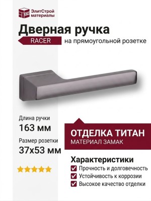 Дверная ручка на прямоугольной розетке RACER HA206RO15 BBN, материал Замак, отделка Титан, 163*37*53 мм