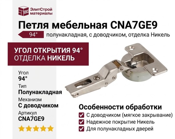 Петля 94° полунакладная с доводчиком CNA7GE9, отделка Никель