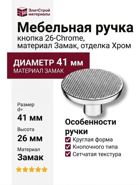 Ручка кнопка 26-Chrome, материал Замак, отделка Хром, 26*d=41 мм