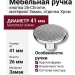 Ручка кнопка 26-Chrome, материал Замак, отделка Хром, 26*d=41 мм