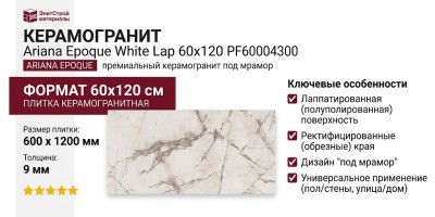 Ariana Epoque White Lap 60x120 PF60004300