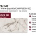Ariana Epoque White Lap 60x120 PF60004300