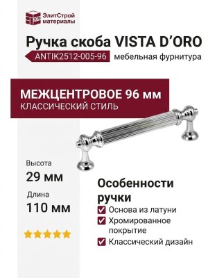 Ручка скоба VISTA D′ORO ANTIK2512-005-96