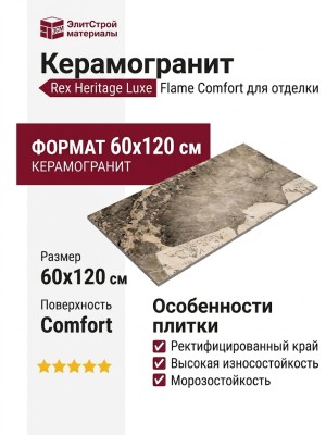 Rex Ceramiche Heritage Luxe Flame Comfort 60x120 775047
