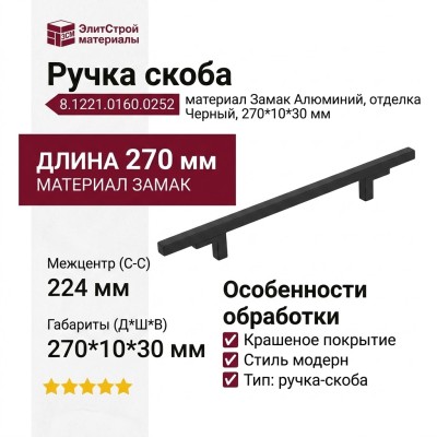 Ручка скоба 8.1221.0160.0252, материал Замак Алюминий, отделка Черный, 270*10*30 мм