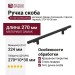 Ручка скоба 8.1221.0160.0252, материал Замак Алюминий, отделка Черный, 270*10*30 мм