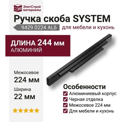 Ручка скоба SYSTEM 9429 0224 AL6, материал Алюминий, отделка Черный, 22*31*244 мм